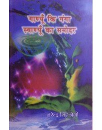 .Ganue Kee Ganga Syanyun Ka Samodar (Garhwali) Paperback – 2018